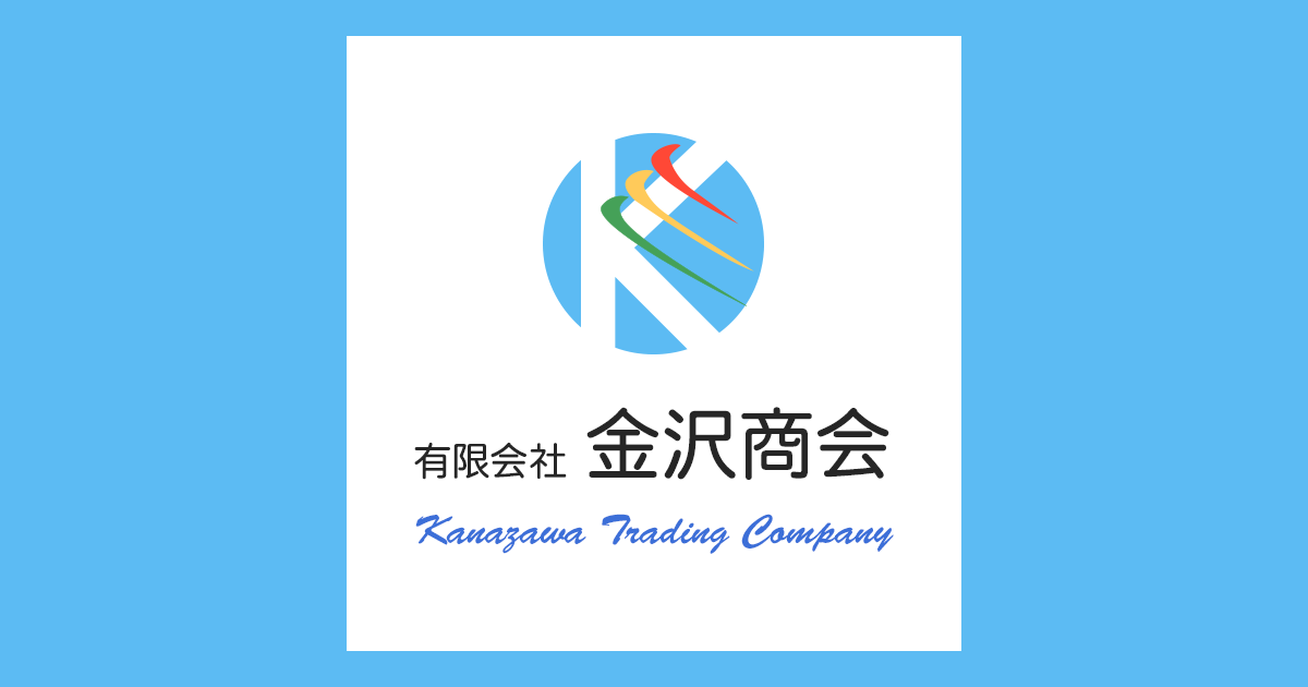 会社案内｜有限会社 金沢商会
